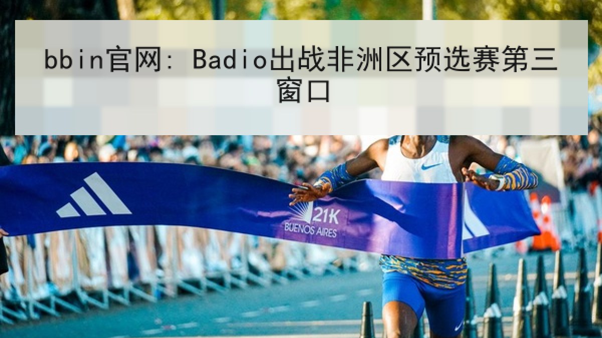 bbin官网: Badio出战非洲区预选赛第三窗口