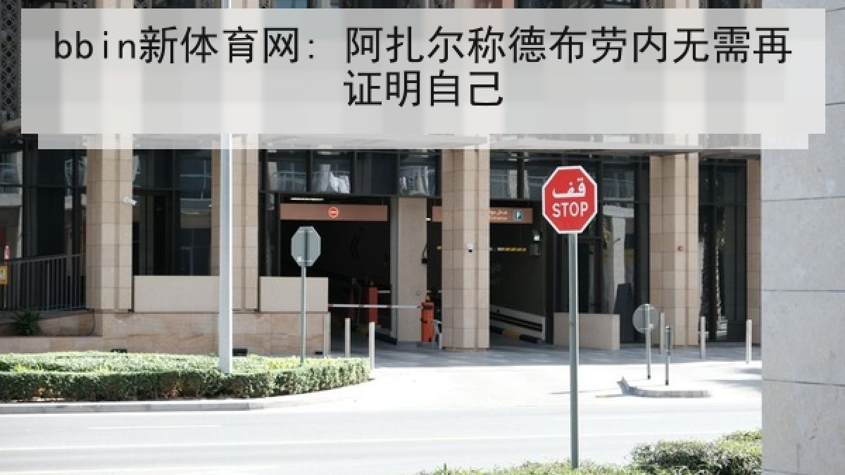 bbin新体育网: 阿扎尔称德布劳内无需再证明自己