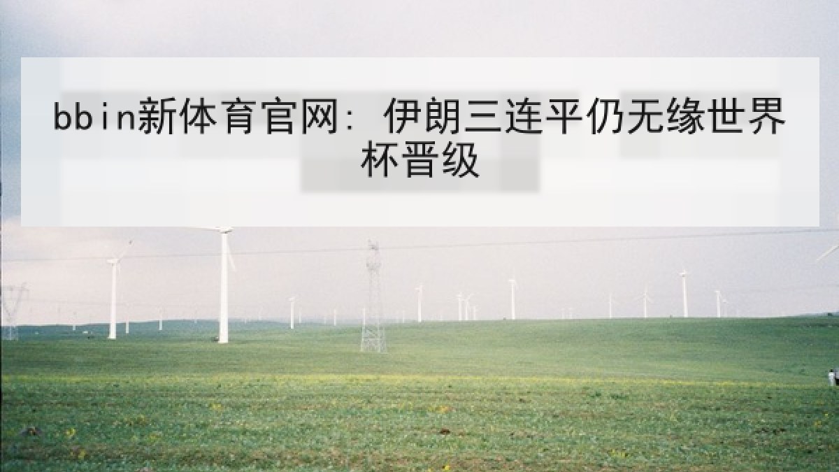 bbin新体育官网: 伊朗三连平仍无缘世界杯晋级